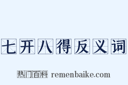 七开八得反义词是什么意思的图片